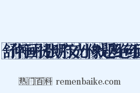 舒仲符画丹徒张明府文光小像戏题四绝句组词是什么意思的图片